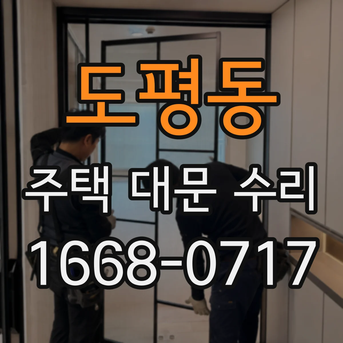 도평동 주택 대문 수리