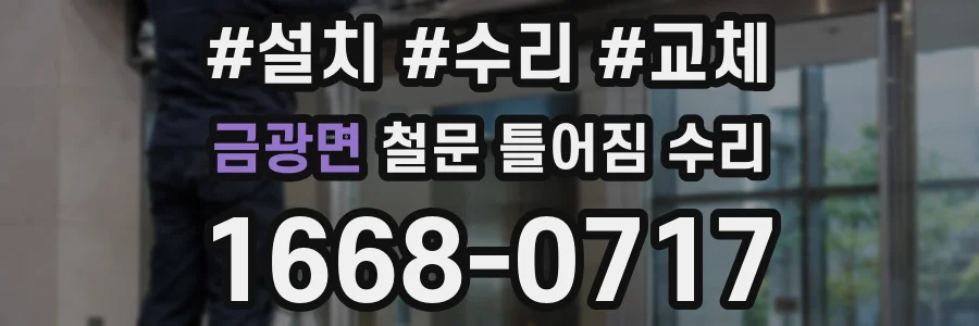 금광면 철문 틀어짐 수리