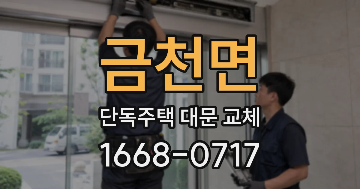 금천면 단독주택 대문 교체