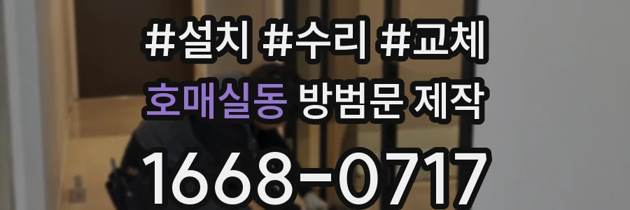 호매실동 방범문 제작