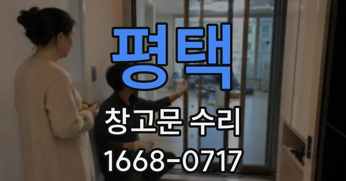 평택 창고문 수리