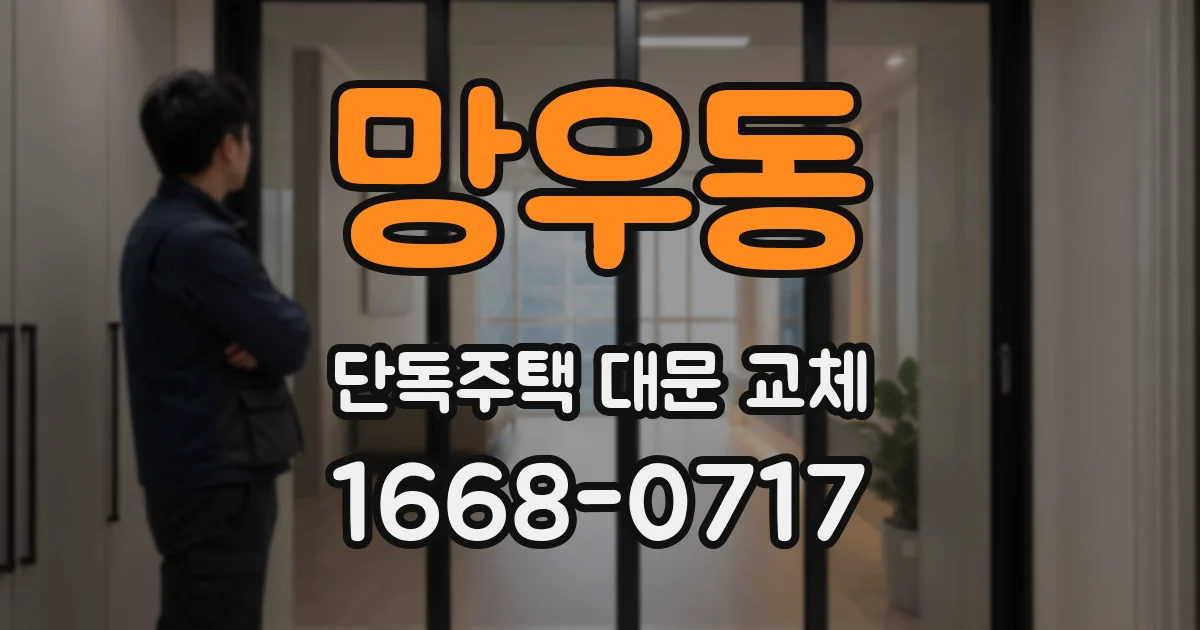 망우동 단독주택 대문 교체