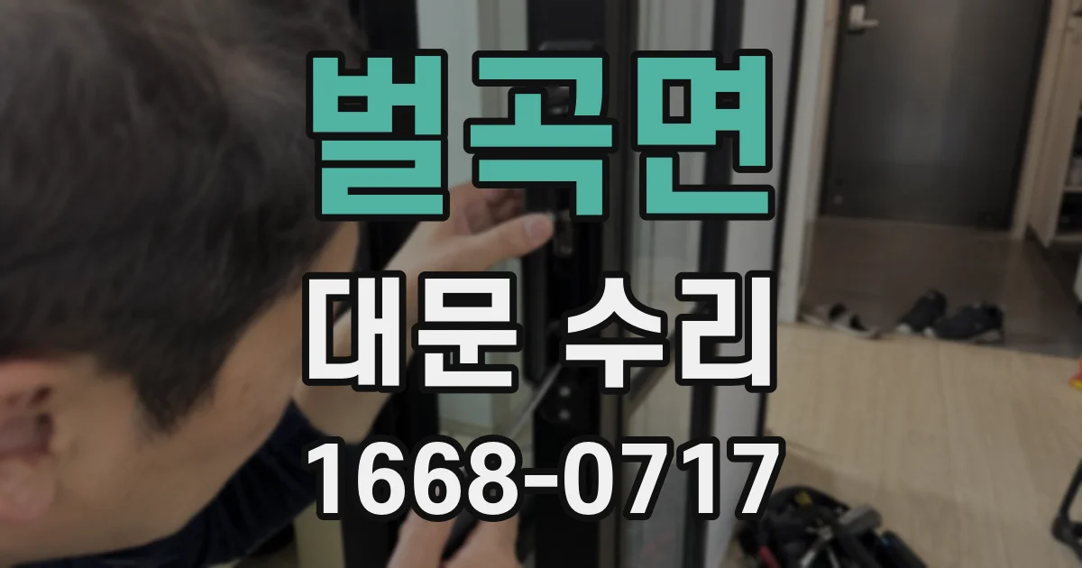 벌곡면 대문 수리
