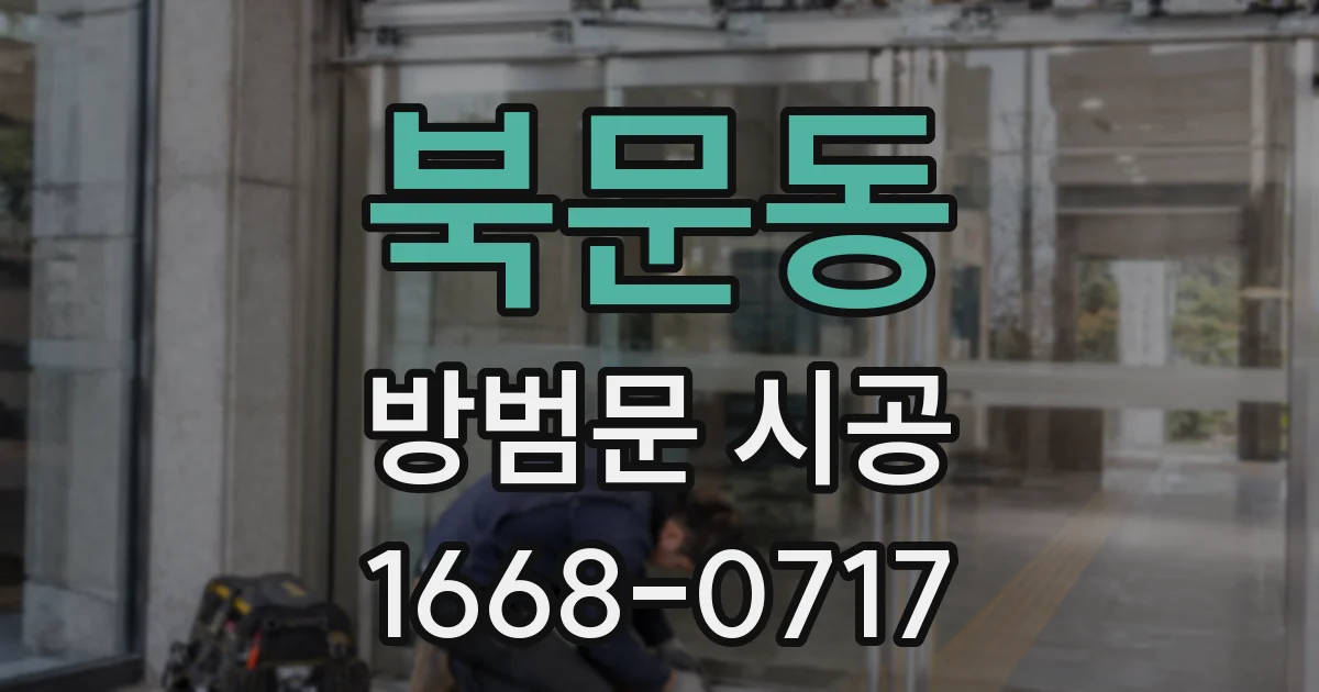 북문동 방범문 시공