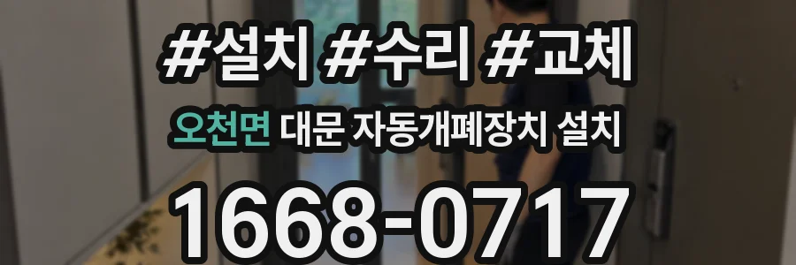 오천면 대문 자동개폐장치 설치