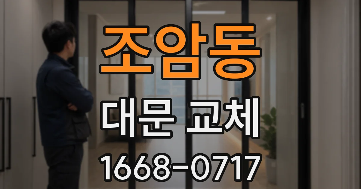 조암동 대문 교체