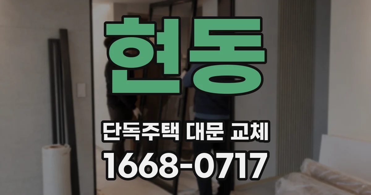 현동 단독주택 대문 교체