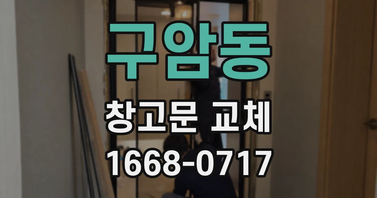 구암동 창고문 교체
