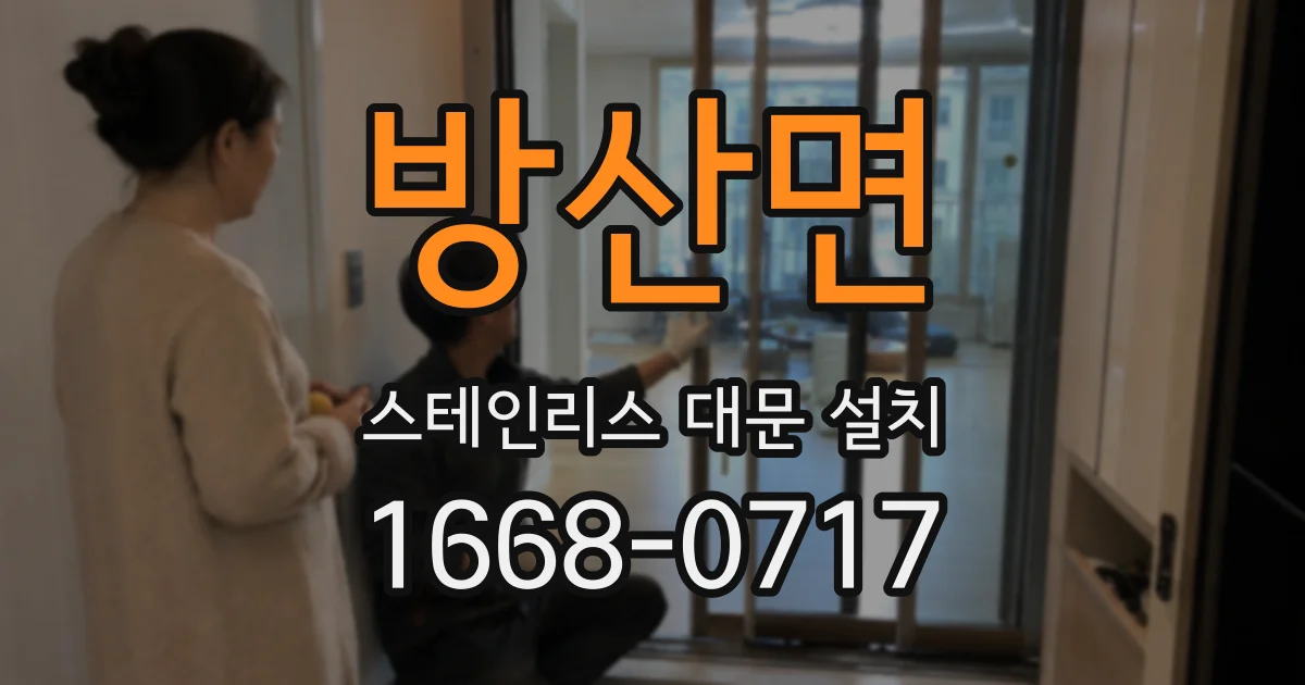 방산면 스테인리스 대문 설치