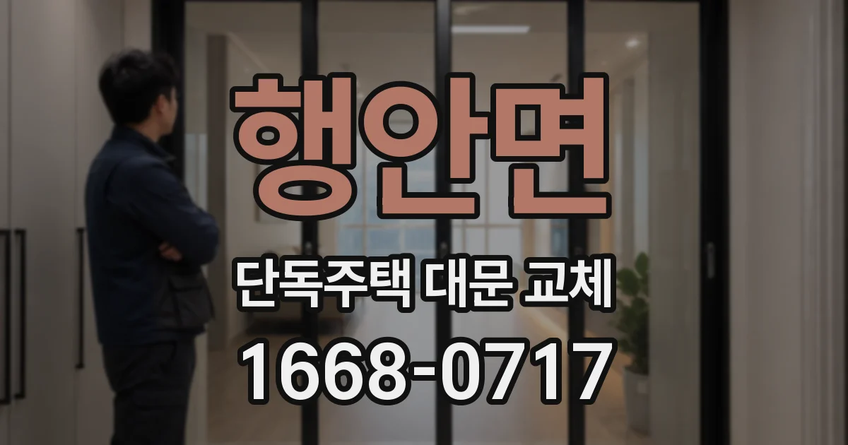 행안면 단독주택 대문 교체
