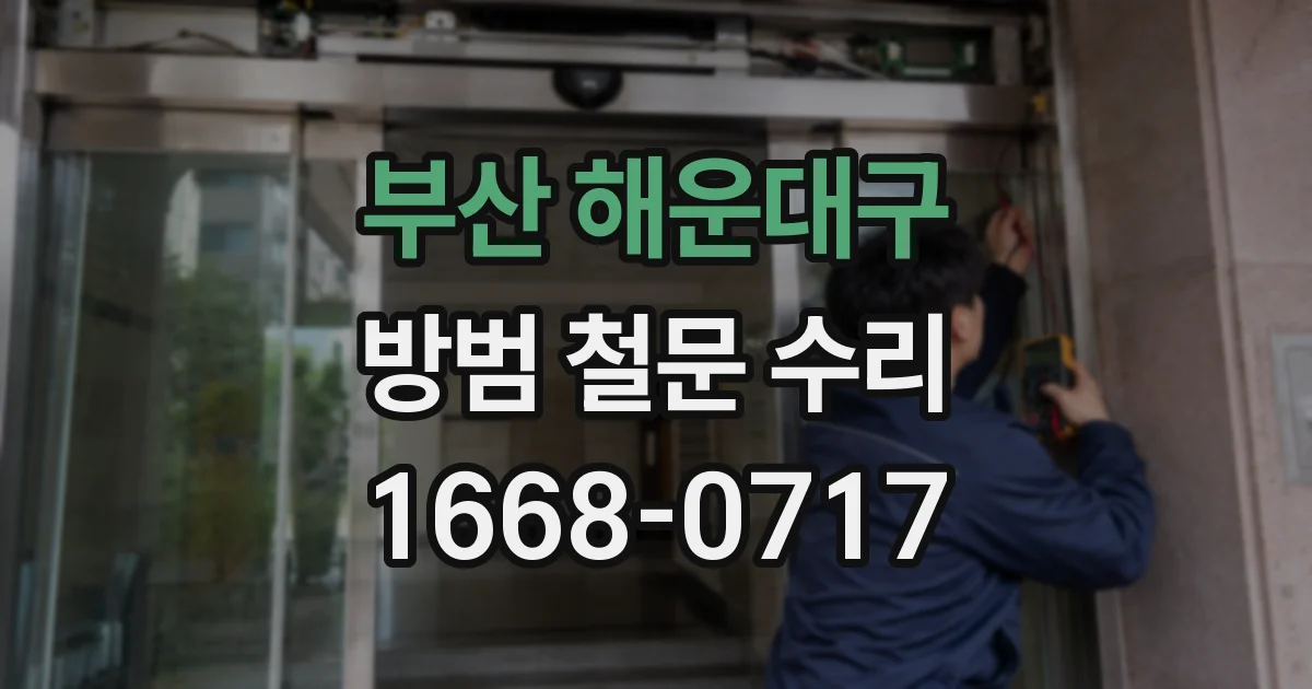 부산 해운대구 방범 철문 수리