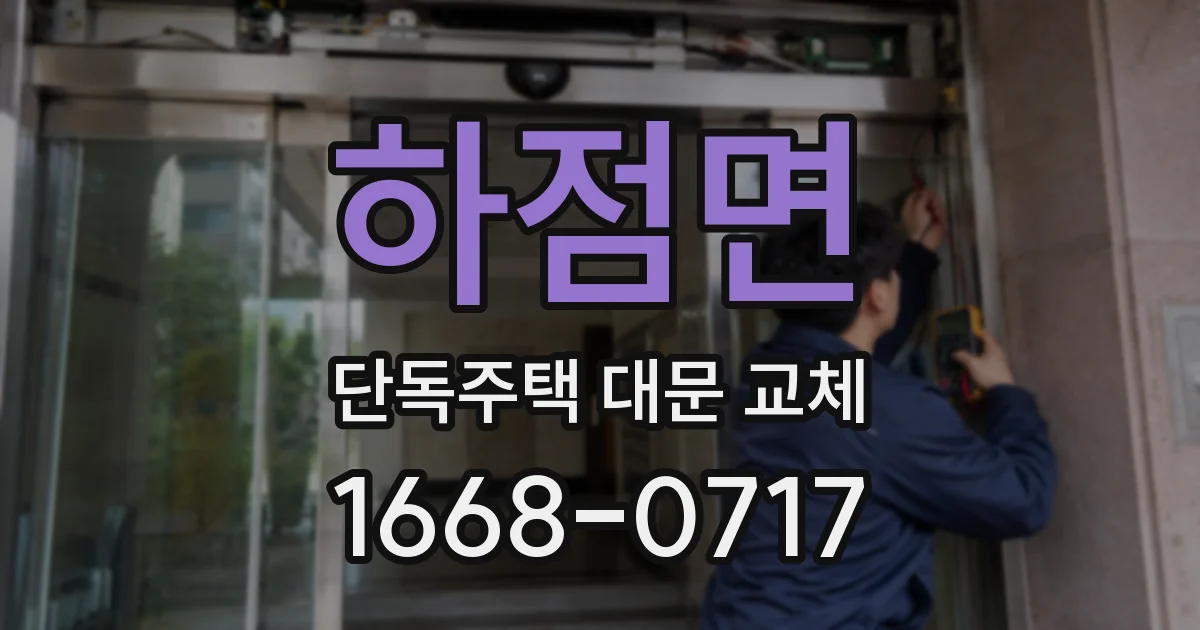 하점면 단독주택 대문 교체
