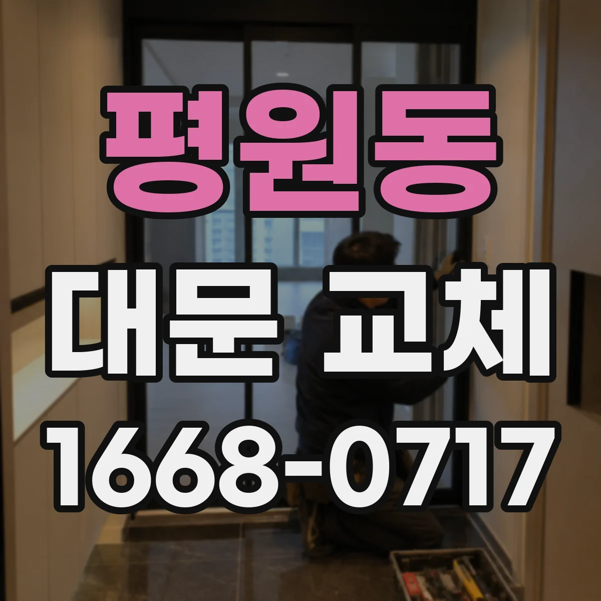 평원동 대문 교체