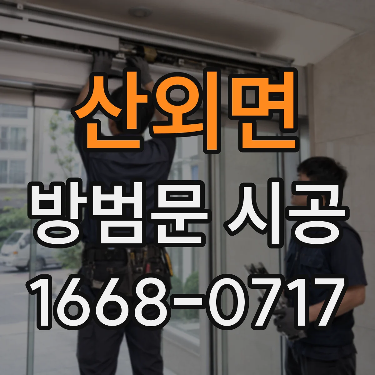 산외면 방범문 시공