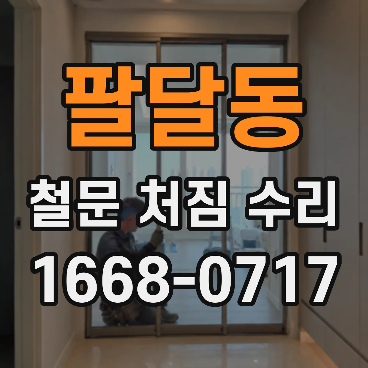 팔달동 철문 처짐 수리