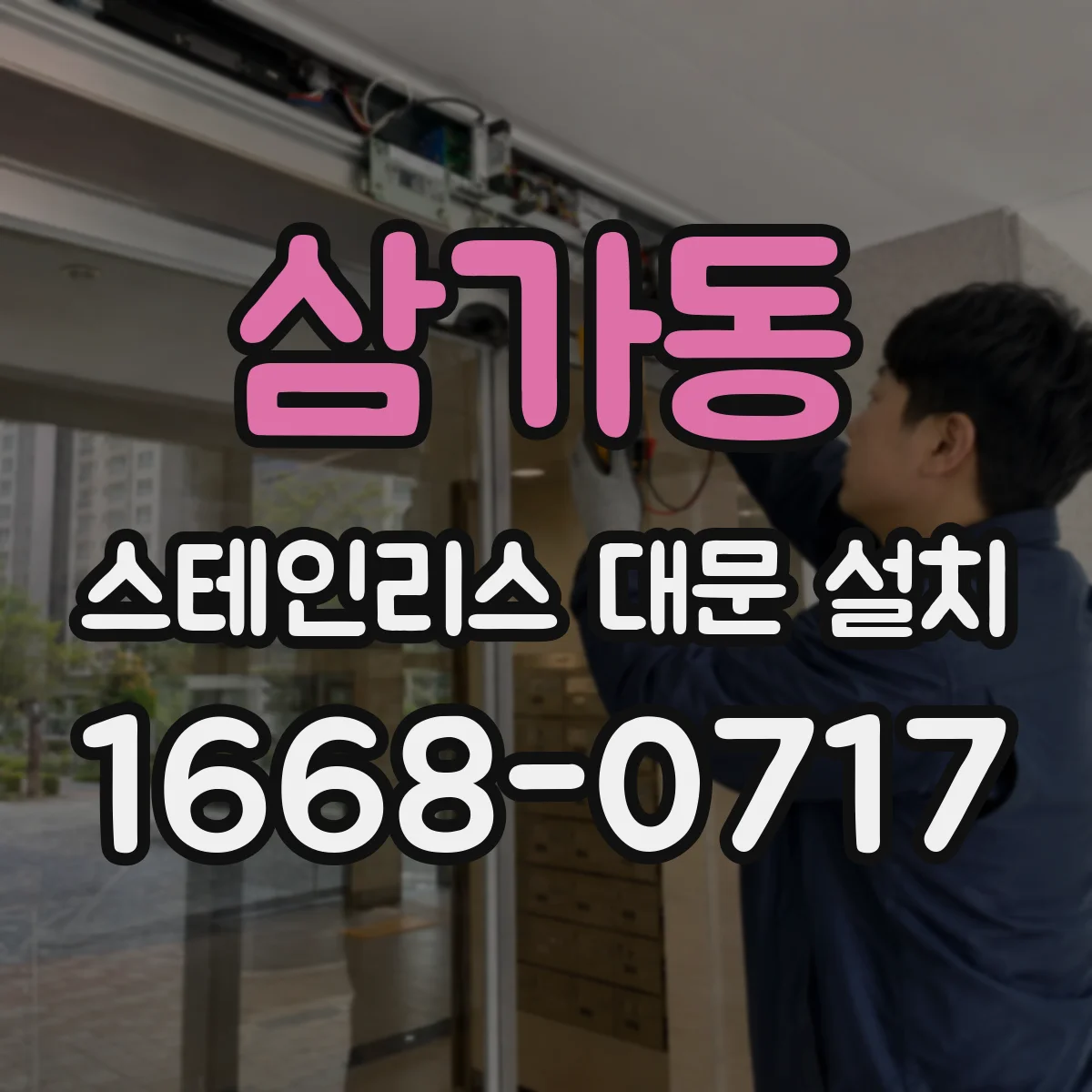 삼가동 스테인리스 대문 설치