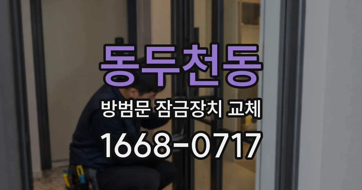 동두천동 방범문 잠금장치 교체