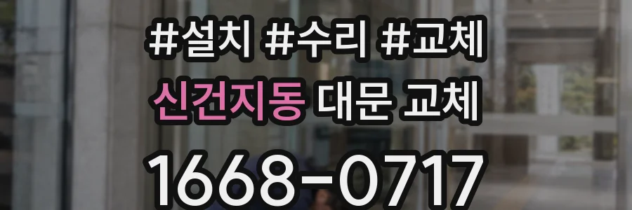 신건지동 대문 교체
