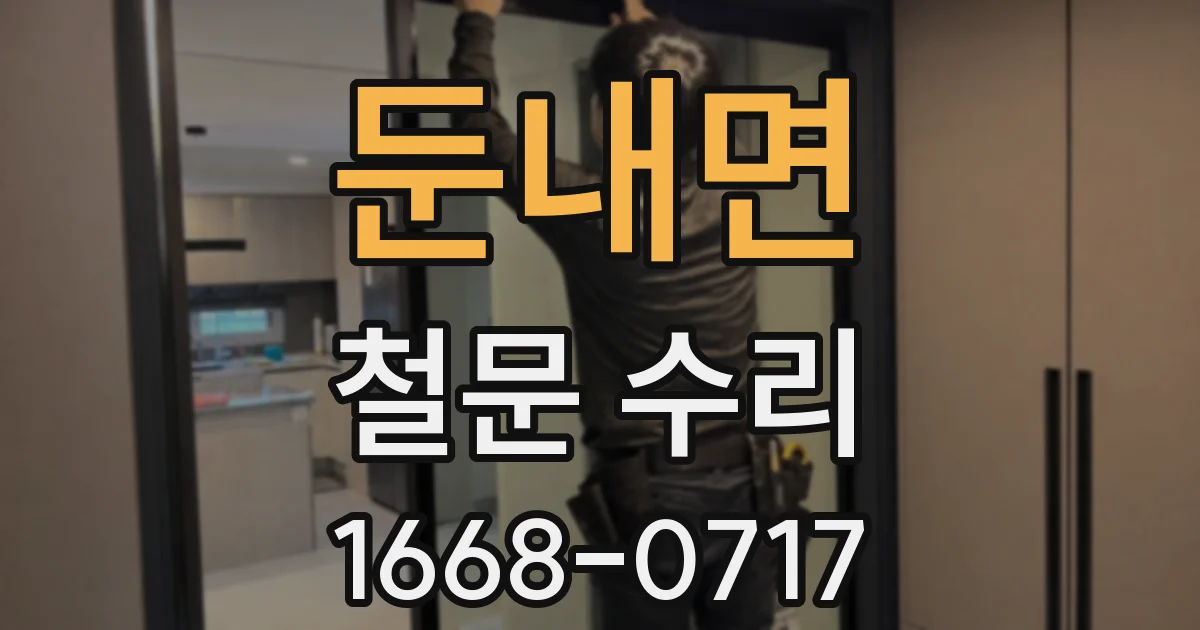 둔내면 철문 수리
