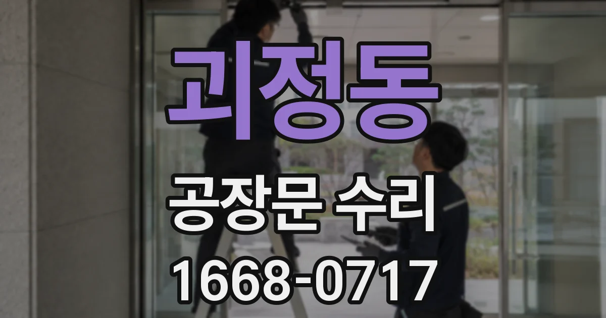 괴정동 공장문 수리