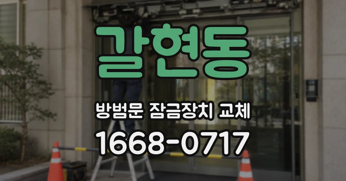 갈현동 방범문 잠금장치 교체