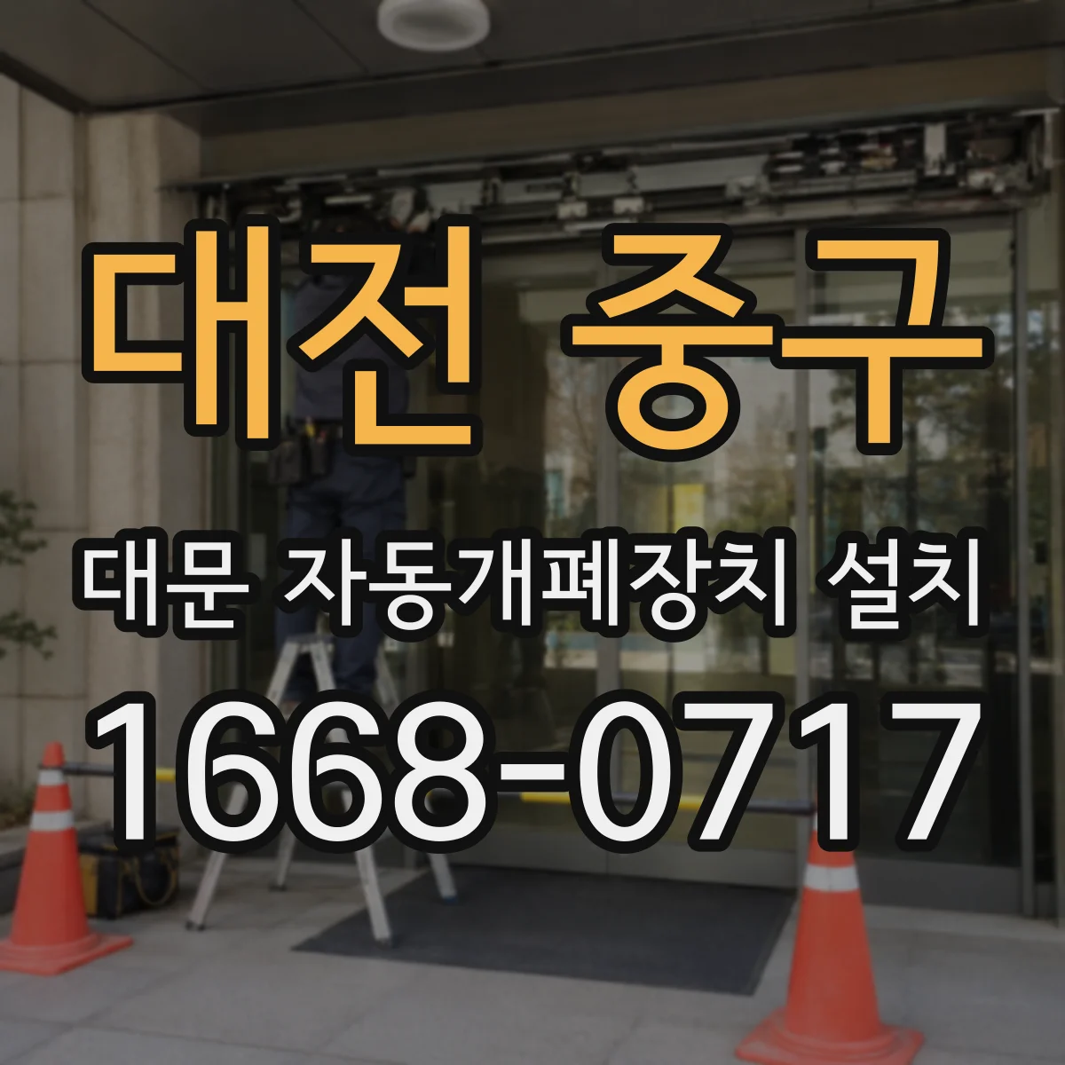 대전 중구 대문 자동개폐장치 설치