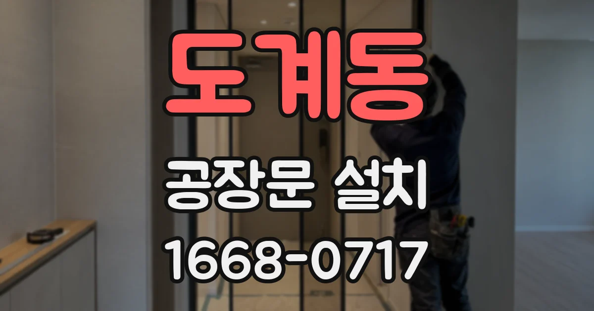 도계동 공장문 설치