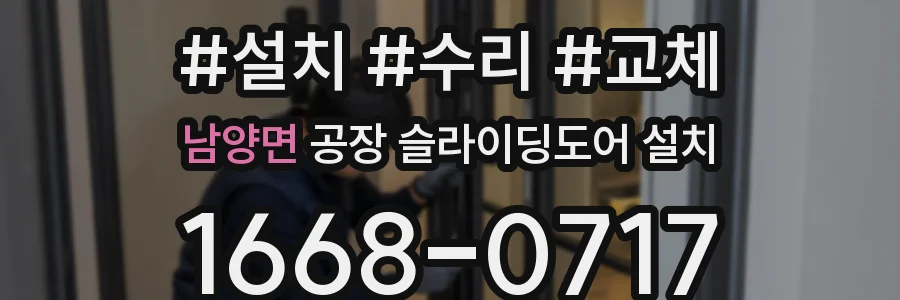 남양면 공장 슬라이딩도어 설치