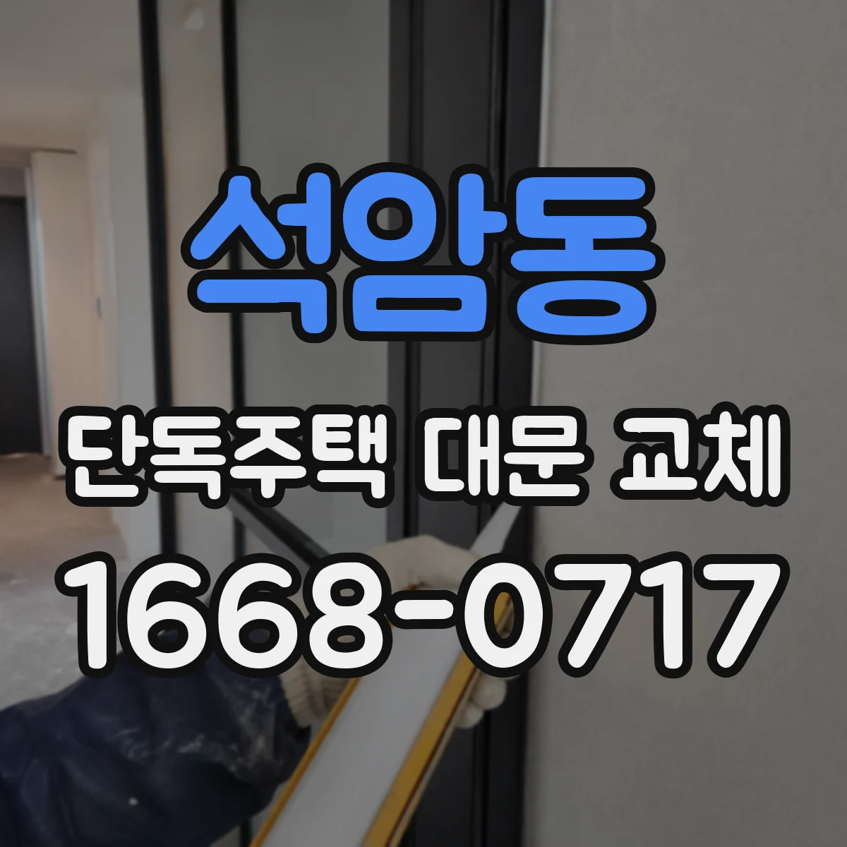 석암동 단독주택 대문 교체