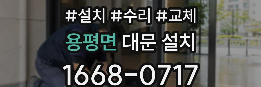 용평면 대문 설치