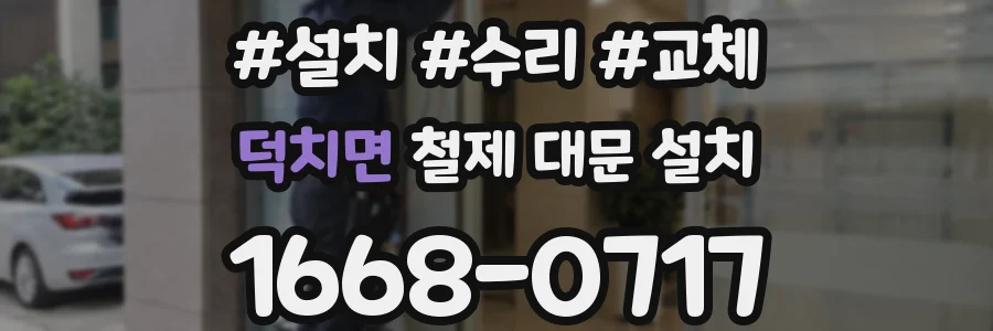덕치면 철제 대문 설치