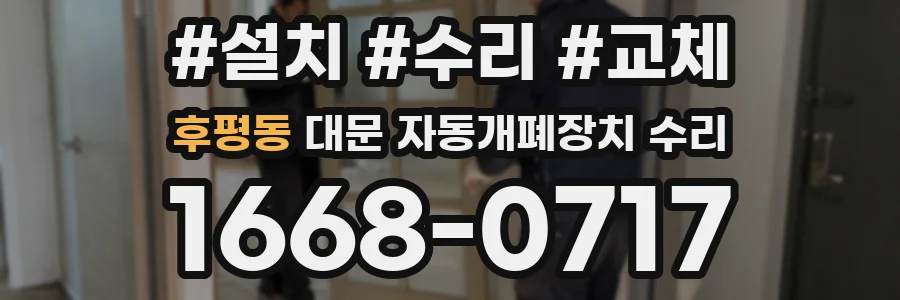 후평동 대문 자동개폐장치 수리