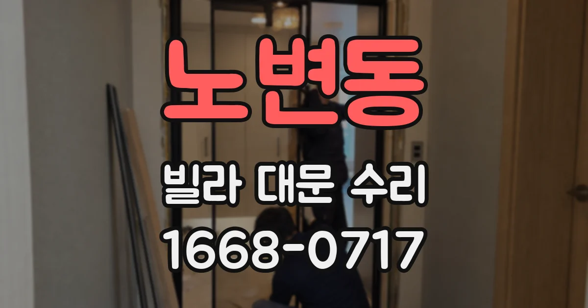 노변동 빌라 대문 수리