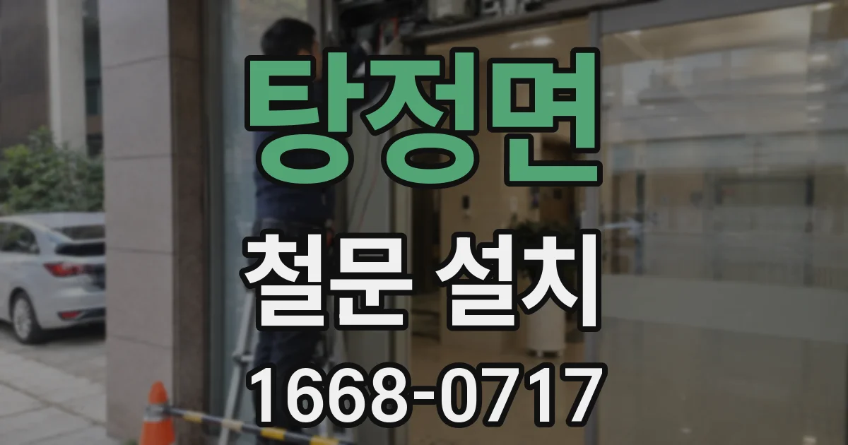 탕정면 철문 설치