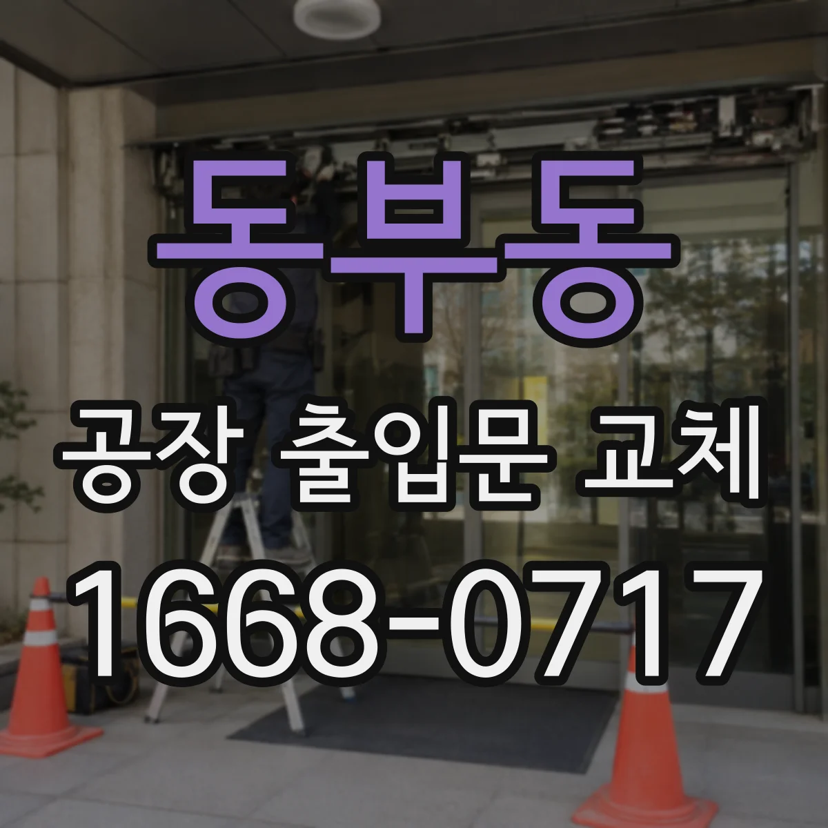 동부동 공장 출입문 교체
