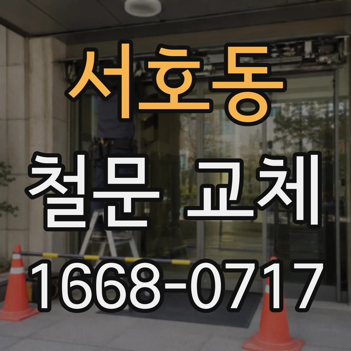 서호동 철문 교체