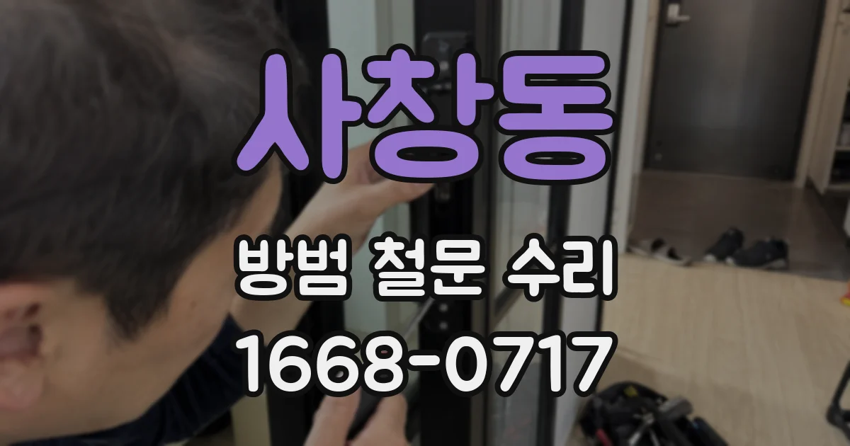 사창동 방범 철문 수리