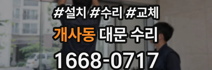 개사동 대문 수리