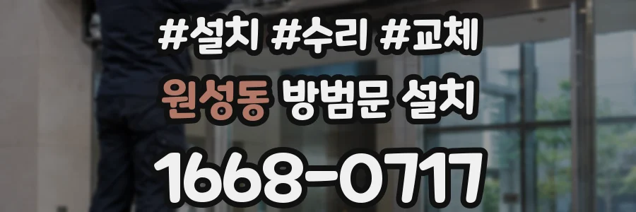 원성동 방범문 설치
