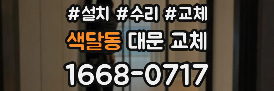 색달동 대문 교체