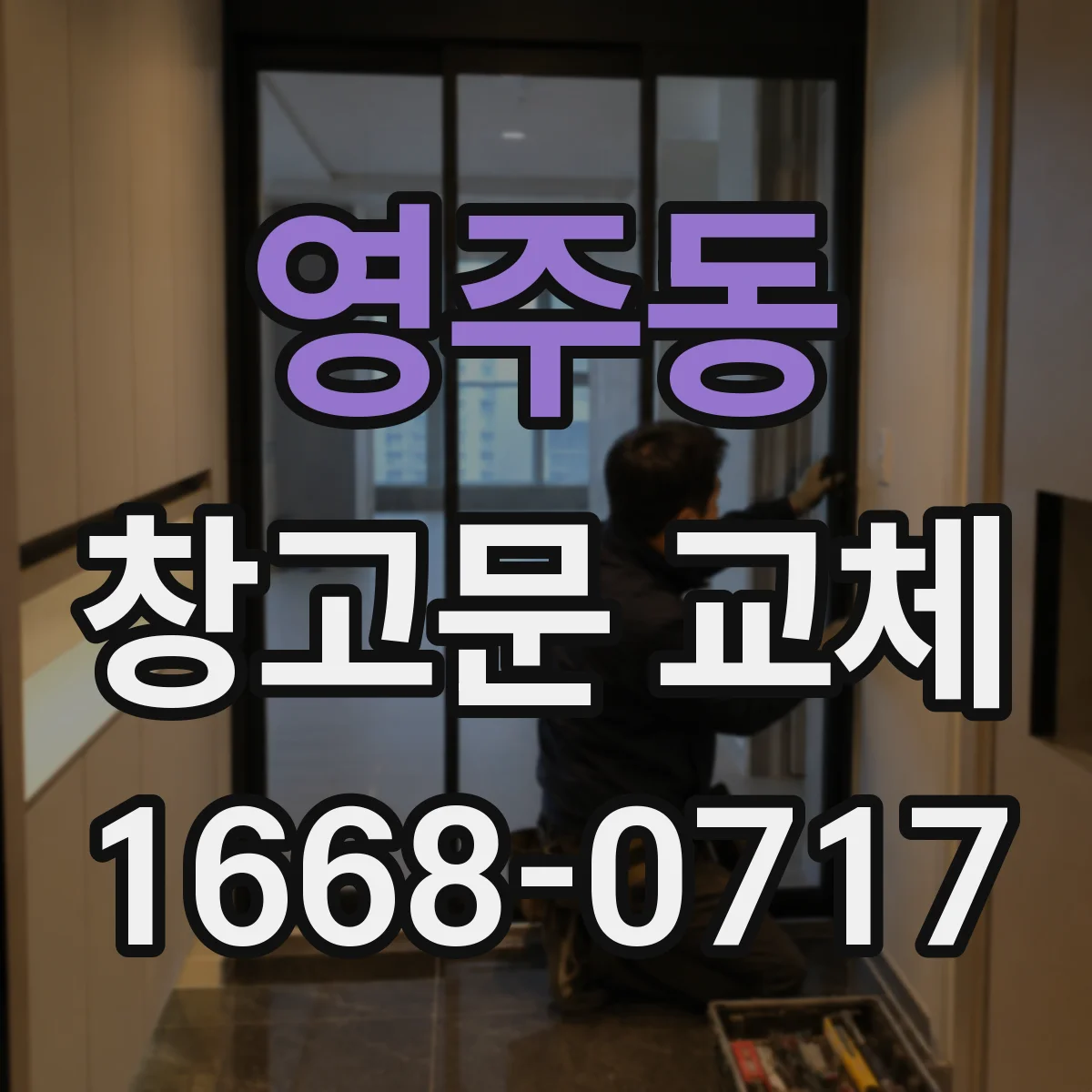 영주동 창고문 교체