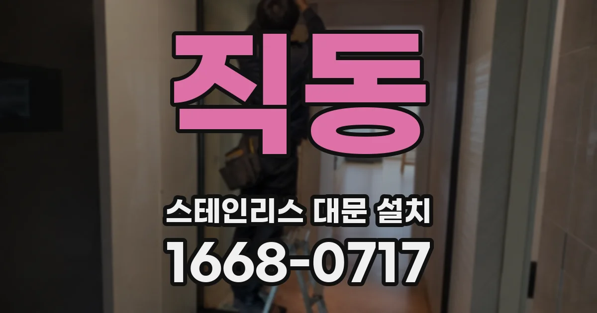 직동 스테인리스 대문 설치