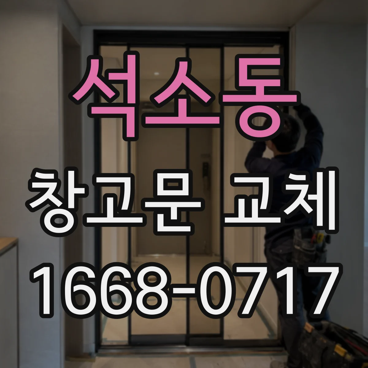 석소동 창고문 교체