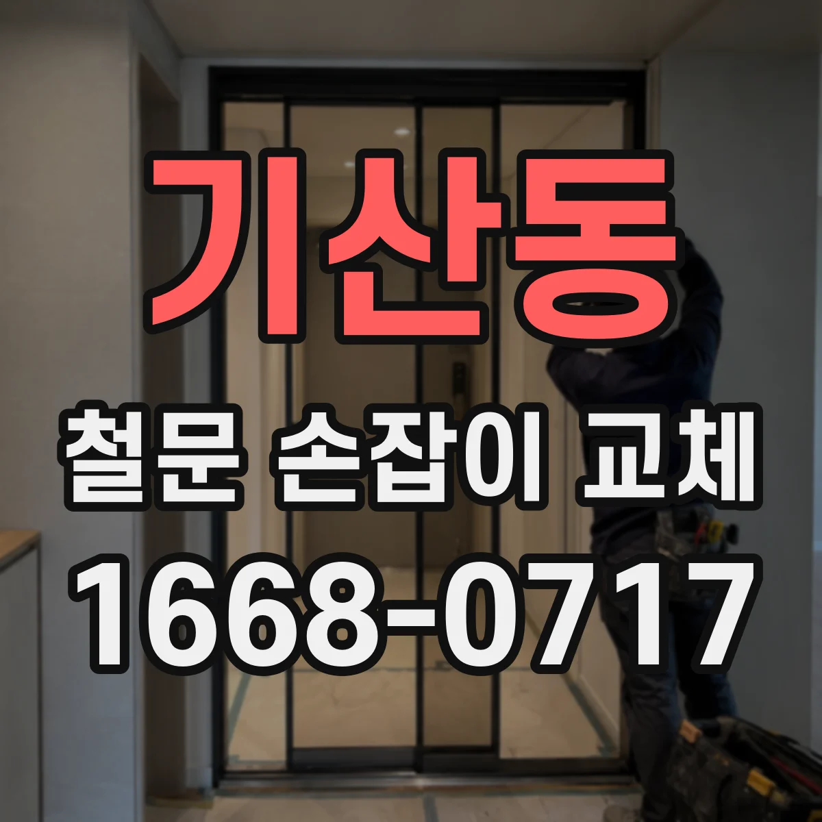 기산동 철문 손잡이 교체