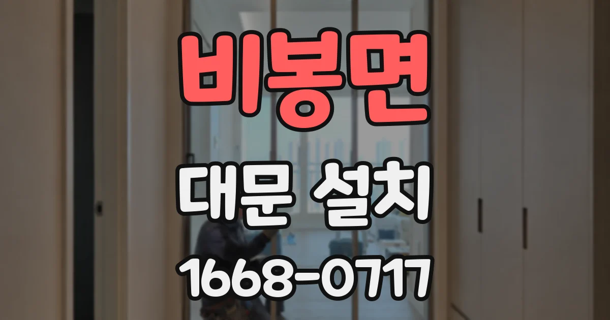 비봉면 대문 설치