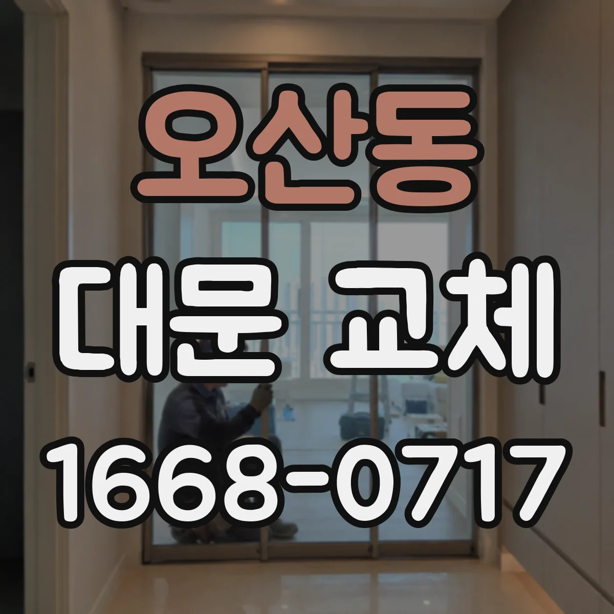 오산동 대문 교체