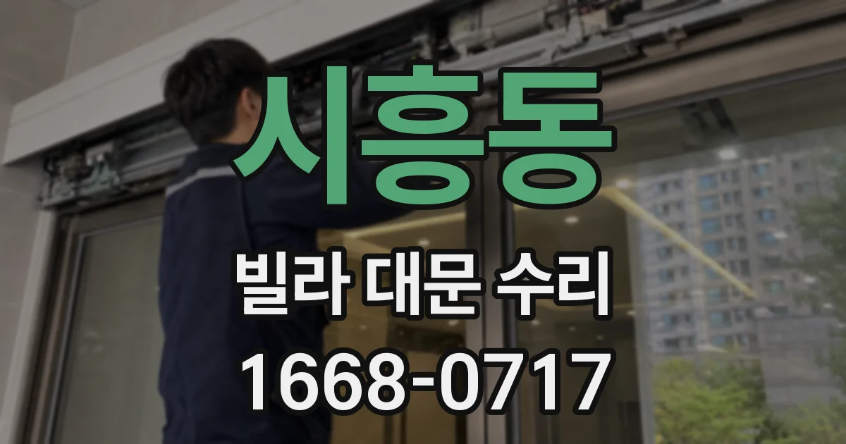 시흥동 빌라 대문 수리