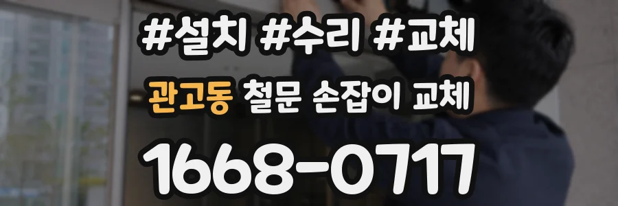 관고동 철문 손잡이 교체