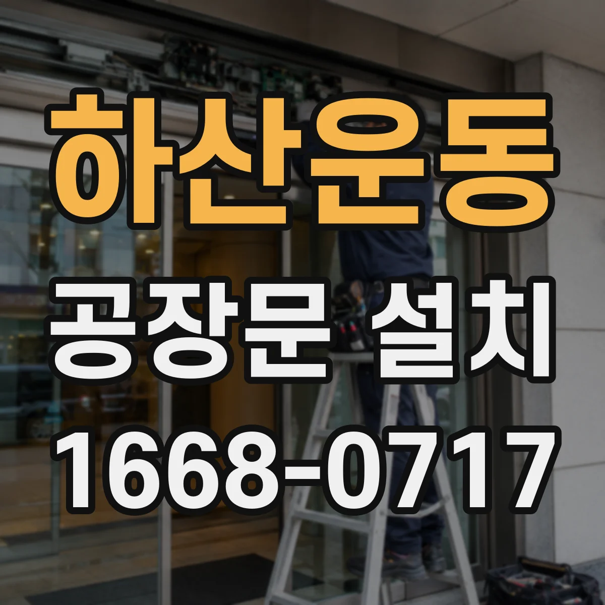 하산운동 공장문 설치