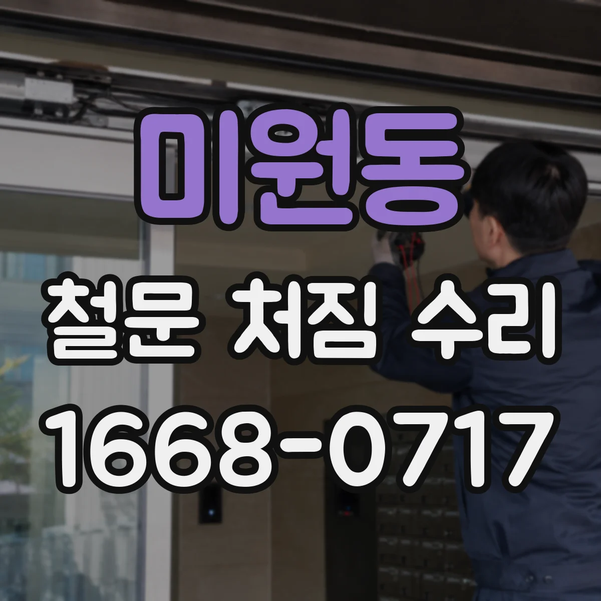 미원동 철문 처짐 수리